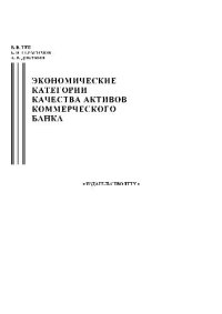 cover of the book Экономические категории качества активов коммерческого банка