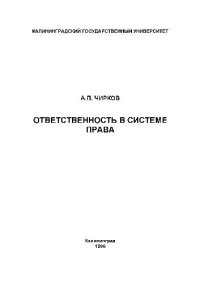 cover of the book Ответственность в системе права. Учебн. пособ