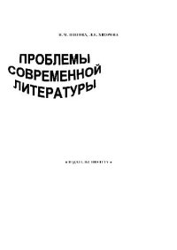 cover of the book Проблемы современной литературы