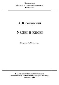 cover of the book Узлы и косы