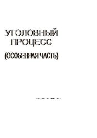 cover of the book Уголовный процесс (Особенная часть). конспект лекций