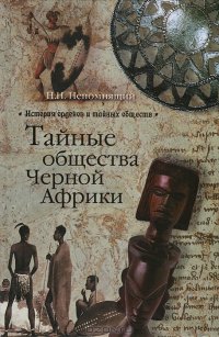 cover of the book Тайные общества Черной Африки