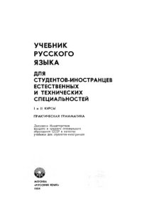 cover of the book Учебник  русского  языка  для  студентов-иностранцев  естественных  и  технических  специальностей. I—II  курсы.  Практическая  грамматика