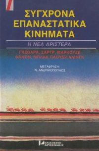 cover of the book Σύγχρονα επαναστατικά κινήµατα – Η νέα Αριστερά