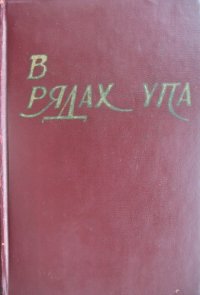 cover of the book В рядах УПА. Збірка споминів бувших вояків Української Повстанської Армії