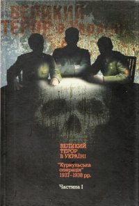 cover of the book Великий терор в Україні. Куркульська операція 1937-1938 рр. У двох частинах. Частина 1