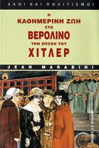 cover of the book Η καθημερινή ζωή στο Βερολίνο την εποχή του Χίτλερ