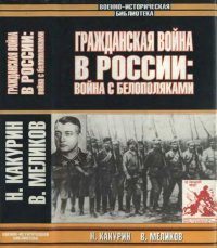 cover of the book Гражданская война в России: война с белополяками