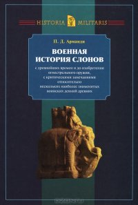 cover of the book Военная история слонов