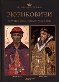 cover of the book Великие династии мира. Рюриковичи