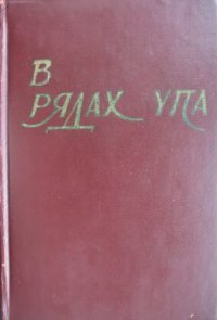 cover of the book В рядах УПА. Збірка споминів бувших вояків Української Повстанської Армії