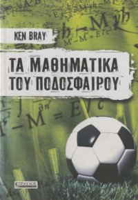 cover of the book Τα μαθηματικά του ποδοσφαίρου