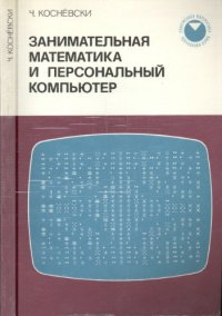 cover of the book Занимательная математика и персональный компьютер