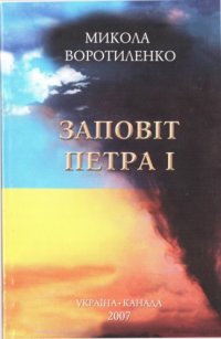 cover of the book Заповіт Петра 1