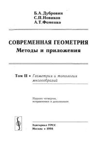 cover of the book Современная геометрия. Методы и приложения