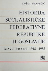 cover of the book Historija Socijalističke Federativne Republike Jugoslavije; glavni procesi 1918-1985.