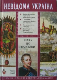 cover of the book Шлях до Полтави. Україна і Росія за доби гетьмана Мазепи