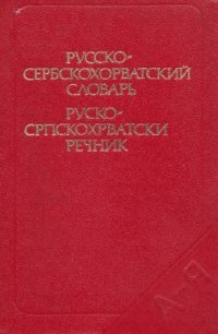 cover of the book Русско-сербскохорватский словарь