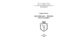 cover of the book Українська міська геральдика