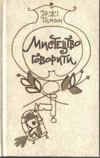 cover of the book Мистецтво говорити