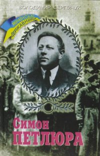 cover of the book Симон Петлюра. Українські державники