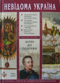 cover of the book Шлях до Полтави. Україна і Росія за доби гетьмана Мазепи