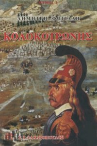 cover of the book Κολοκοτρώνης