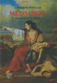 cover of the book Μεσολόγγι