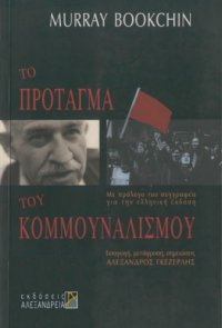 cover of the book Το πρόταγμα του κομμουναλισμού