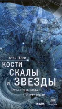 cover of the book Кости, скалы и звезды. Наука о том, когда что произошло