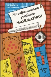 cover of the book За страницами учебника математики 10-11. Арифметика. Алгебра. Геометрия.