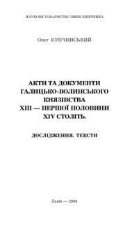 cover of the book Акти та документи Галицько-Волинського князівства XIII - першої половини XIV століть. Дослідження, тексти