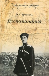 cover of the book П. Н. Врангель. Воспоминания