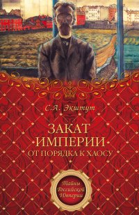 cover of the book Закат империи. От порядка к хаосу