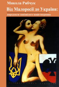 cover of the book Від Малоросії до України. Парадокси запізнілого націєтворення