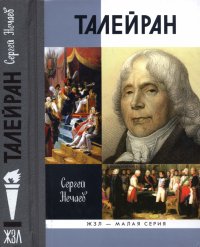 cover of the book Талейран