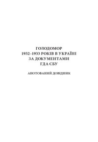 cover of the book Голодомор 1932–1933 рр. в Україні за документами ГДА СБУ. Анотований довідник