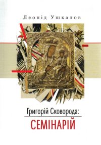 cover of the book Григорій Сковорода. Семінарій