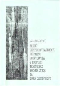 cover of the book Теорія інтертекстуальності як модус новаторства у творчих феноменах Василя Стуса та Івана Світличного