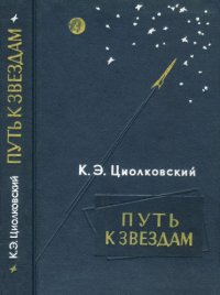 cover of the book Путь к звездам. Сборник НФ произведений