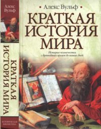 cover of the book Краткая история мира. История человечества с древнейших времен до наших дней