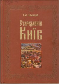 cover of the book Стародавній Київ