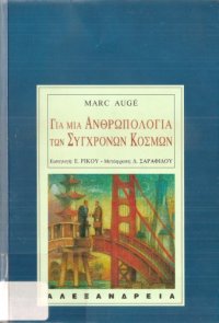 cover of the book ΓΙΑ ΜΙΑ ΑΝΘΡΩΠΟΛΟΓΙΑ ΤΩΝ ΣΥΓΧΡΟΝΩΝ ΚΟΣΜΩΝ