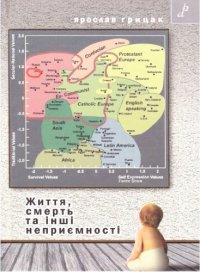 cover of the book Життя, смерть та інші неприємності. Статті та есеї