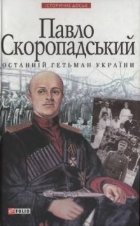 cover of the book Павло Скоропадський - останній гетьман України