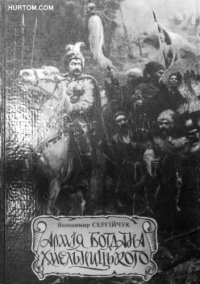 cover of the book Армія Богдана Хмельницького