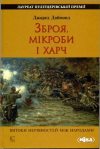 cover of the book Зброя, мікроби і харч. Витоки нерівностей між народами