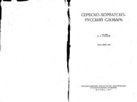 cover of the book Сербско-хорватско-русский словарь