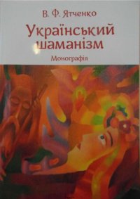 cover of the book Український шаманізм. Монографія