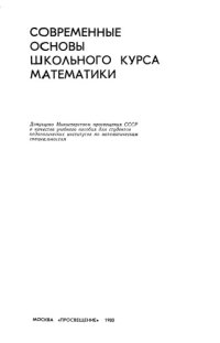 cover of the book Современные основы школьного курса математики: Пособие для студентов пед. ин-тов